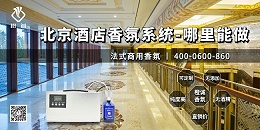 北京酒店香氛系统-哪里能做[橙诚香氛]