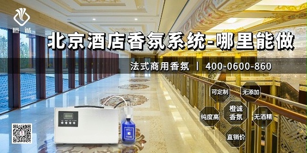 北京酒店香氛系统