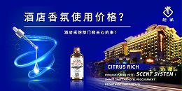 酒店香氛使用价格？酒店采购部门都关心的事！