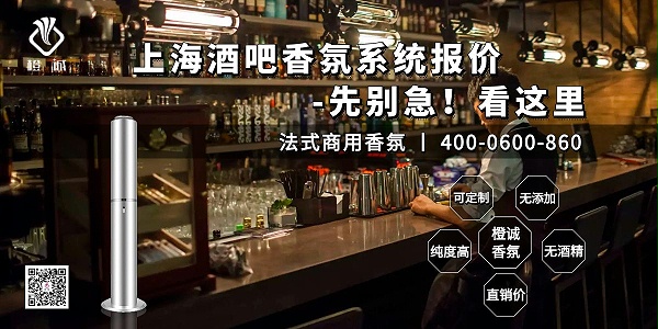 上海酒吧香氛系统报价