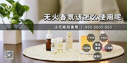 无火香氛该怎么使用呢[橙诚香氛]