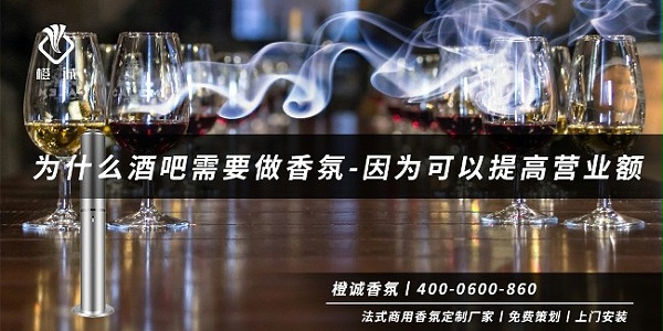 为什么酒吧需要做香氛