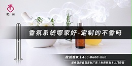 香氛系统哪家好-定制的不香吗[橙诚香氛]