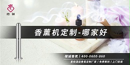 香薰机定制-哪家好[橙诚香氛]