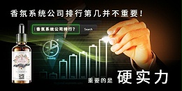 香氛系统公司排行第几并不重要！重要的是硬实力！