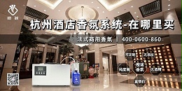 杭州酒店香氛系统-在哪里买[橙诚香氛]