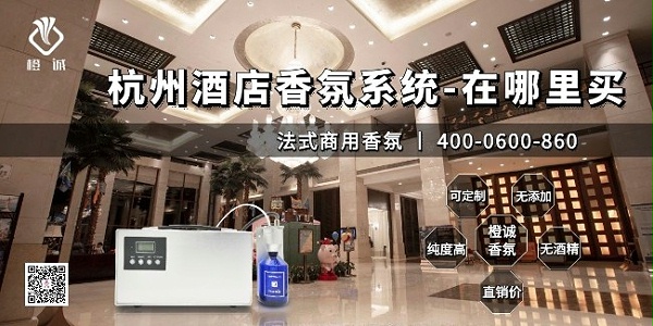 杭州酒店香氛系统