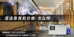 酒店香氛机价格-怎么样[橙诚香氛]