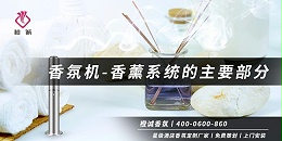 香氛机-香薰系统的主要部分[橙诚香氛]