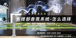 售楼部香氛系统-怎么选择[橙诚香氛]