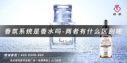 香氛系统是香水吗-两者有什么区别呢[橙诚香氛]