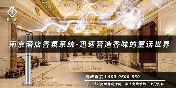 南京酒店香氛系统