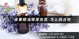 香薰精油哪里有卖-怎么挑选呢[橙诚香氛]